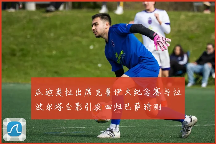 瓜迪奥拉出席克鲁伊夫纪念赛与拉波尔塔合影引发回归巴萨猜测