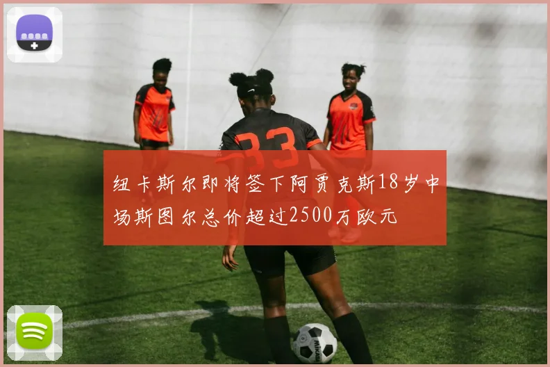 纽卡斯尔即将签下阿贾克斯18岁中场斯图尔总价超过2500万欧元
