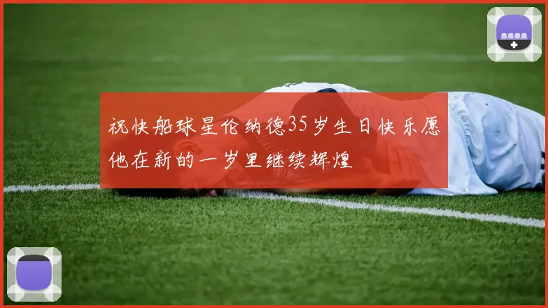 祝快船球星伦纳德35岁生日快乐愿他在新的一岁里继续辉煌
