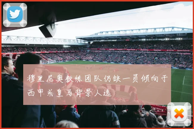 穆里尼奥教练团队仍缺一员倾向于西甲或皇马背景人选