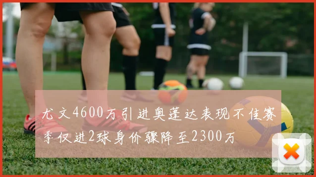 尤文4600万引进奥蓬达表现不佳赛季仅进2球身价骤降至2300万
